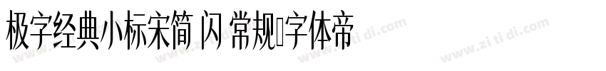 极字经典小标宋简 闪 常规字体转换